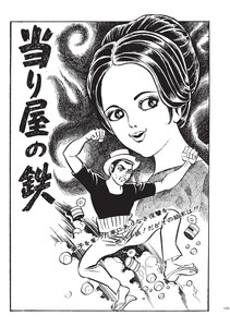 中沢啓治著作集4 ろくでなし9巻 電子書籍版