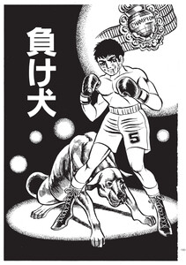 中沢啓治著作集4 ろくでなし10巻 電子書籍版