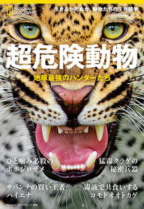 超危険動物 地球最強のハンターたち 電子書籍版