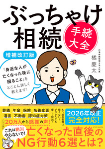 ぶっちゃけ相続「手続大全」【増補改訂版】 「身近な人が亡くなった後に困ること」をとことん詳しく教えます!