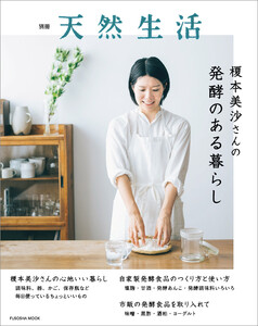 別冊天然生活 榎本美沙さんの発酵のある暮らし