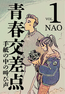 青春交差点 手紙の中の叫び声(1)