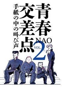 青春交差点 手紙の中の叫び声(2) 電子書籍版
