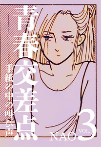 青春交差点 手紙の中の叫び声(3) 電子書籍版