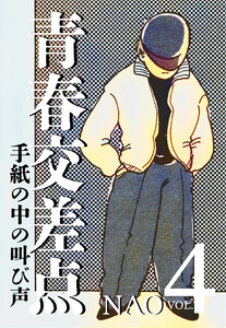 青春交差点 手紙の中の叫び声(4) 電子書籍版