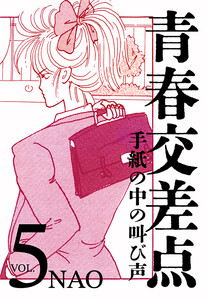 青春交差点 手紙の中の叫び声(5) 電子書籍版