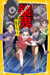 鏡鬼 負け確実の残酷デスゲーム!