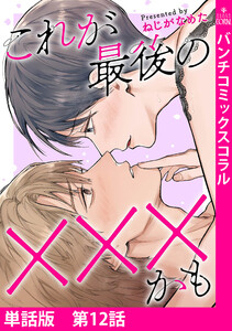 【単話版】これが最後の×××かも 第12話 電子書籍版