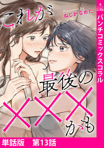 【単話版】これが最後の×××かも 第13話 電子書籍版