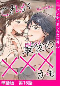 【単話版】これが最後の×××かも 第16話(完) 電子書籍版