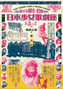 旅する劇団・幻の日本少女歌劇座を追って