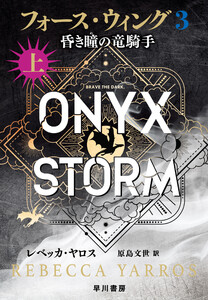 フォース・ウィング3-昏き瞳の竜騎手- 上