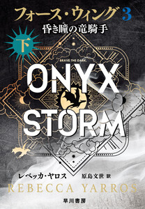 フォース・ウィング3-昏き瞳の竜騎手- 下 電子書籍版