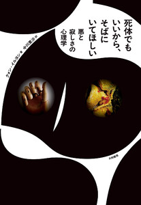 死体でもいいから、そばにいてほしい 悪と寂しさの心理学