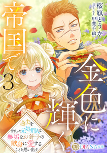 金色に輝く帝国で3 ～過去を背負った元処刑人は無垢なお針子の献身に愛することを思い出す～