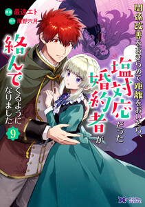 関係改善をあきらめて距離をおいたら、塩対応だった婚約者が絡んでくるようになりました(コミック) : 9