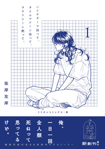 ハンケチーフ持って、タイムマシーン待って、ラストシーン黙って、1