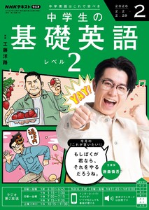 NHKラジオ 中学生の基礎英語 レベル2 2026年2月号 電子書籍版