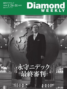 週刊ダイヤモンド 2026年1月24日・1月31日合併号