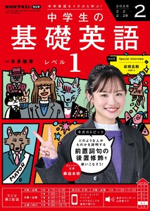 NHKラジオ 中学生の基礎英語 レベル1 2026年2月号 電子書籍版