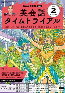 NHKラジオ 英会話タイムトライアル 2026年2月号 電子書籍版