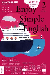 NHKラジオ エンジョイ・シンプル・イングリッシュ 2026年2月号 電子書籍版