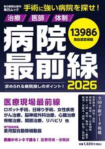 毎日ムック 病院最前線2026