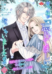 貴方様が「忘れてほしい」とおっしゃいましたので～婚約破棄された私が、従者から溺愛されるなんて～【第十話】(ルージールコミックス)
