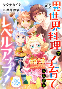 異世界料理で子育てしながらレベルアップ! ～ケモミミ幼児とのんびり冒険します～【単話版】 #13