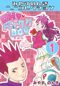 OH♥パンタクBOY1<愛蔵版>・みやすのんきコレクション