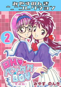 OH♥パンタクBOY2<愛蔵版>・みやすのんきコレクション 電子書籍版