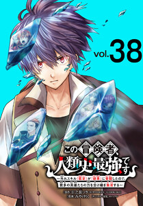 この冒険者、人類史最強です～外れスキル『鑑定』が『継承』に覚醒したので、数多の英雄たちの力を受け継ぎ無双する～(話売り) #38