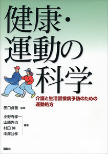 健康・運動の科学 -介護と生活習慣病予防のための運動処方