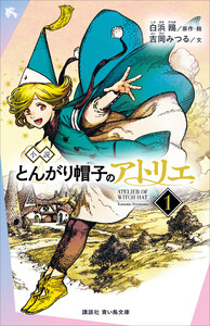 小説 とんがり帽子のアトリエ(1)