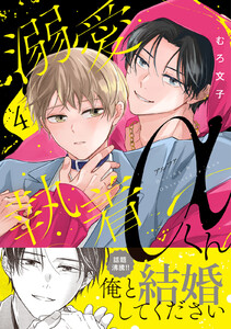 溺愛執着αくん (4)【ebookjapan&LINEマンガ限定特典付】