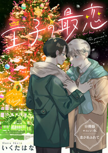 王子の最恋 分冊版 (6)