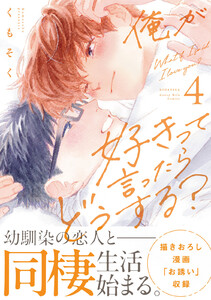 俺が好きって言ったらどうする? (4)