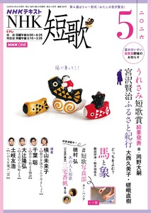 NHK 短歌 2026年5月号 電子書籍版