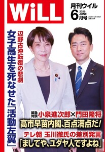 月刊WiLL(マンスリーウイル) 2026年6月号