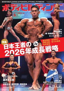 月刊ボディビルディング 2026年6月号