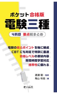 ポケット合格版 電験三種4科目 要点総まとめ 電子書籍版