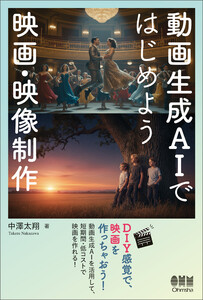 動画生成AIではじめよう 映画・映像制作 電子書籍版