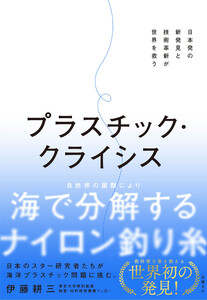プラスチック・クライシス 日本初の新発見と技術革新が世界を救う