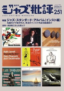 ジャズ批評 2026年5月号(251号)