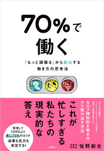 70%で働く 「もっと頑張る」から抜け出す働き方の思考法