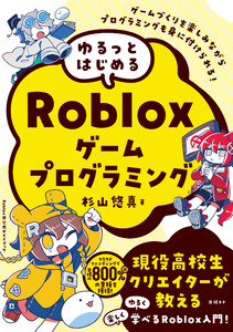 ゆるっとはじめるRobloxゲームプログラミング