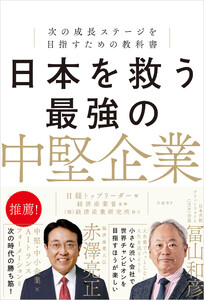 日本を救う最強の中堅企業 次の成長ステージを目指すための教科書