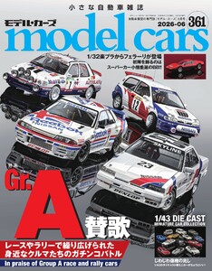MODEL CARS(モデル・カーズ) No.361 電子書籍版