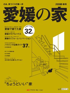 愛媛の家 2026夏・秋号
