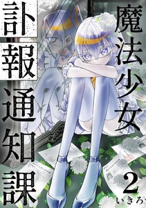 魔法少女訃報通知課【連載版】 (2)